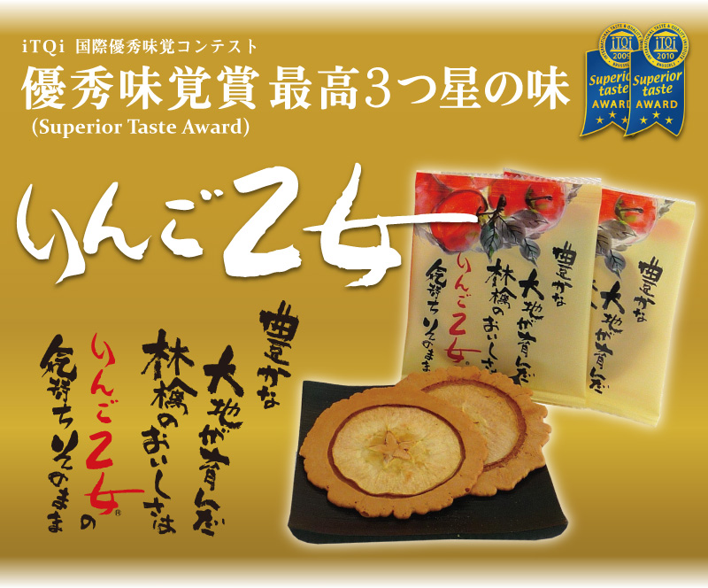 世界が認めた味、りんごが香る「りんご乙女（24枚入）」ペアでプレゼント！