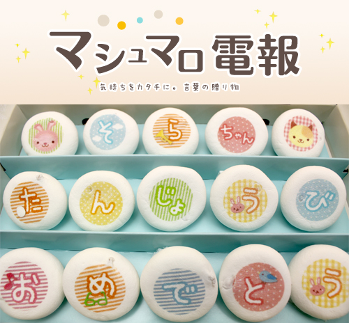 マシュマロ電報にお好きなメッセージを入れてペアでプレゼント！