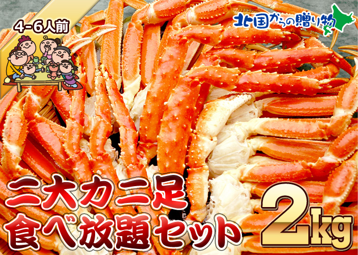 二大カニ足食べ放題（タラバ＆ズワイ蟹足２kg）ペアでプレゼント！