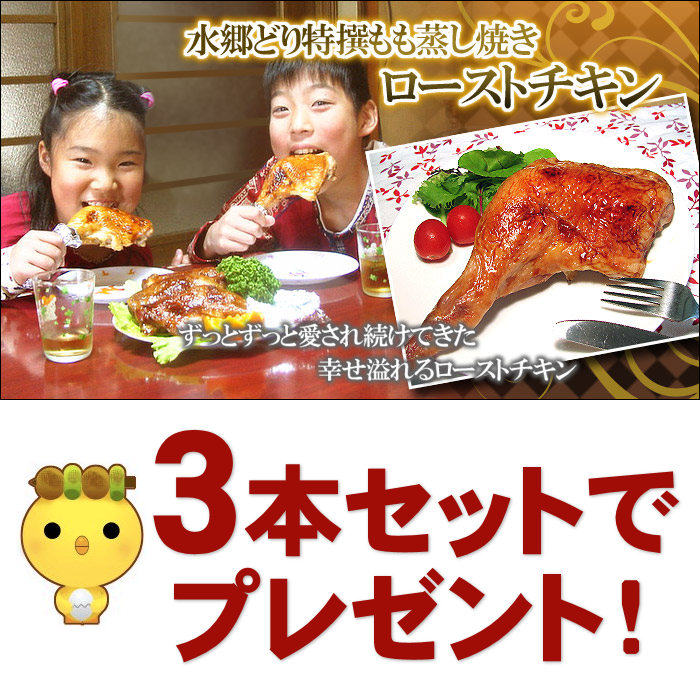 水郷どり特撰ローストチキンもも蒸し焼き3本セットをペアでプレゼント！