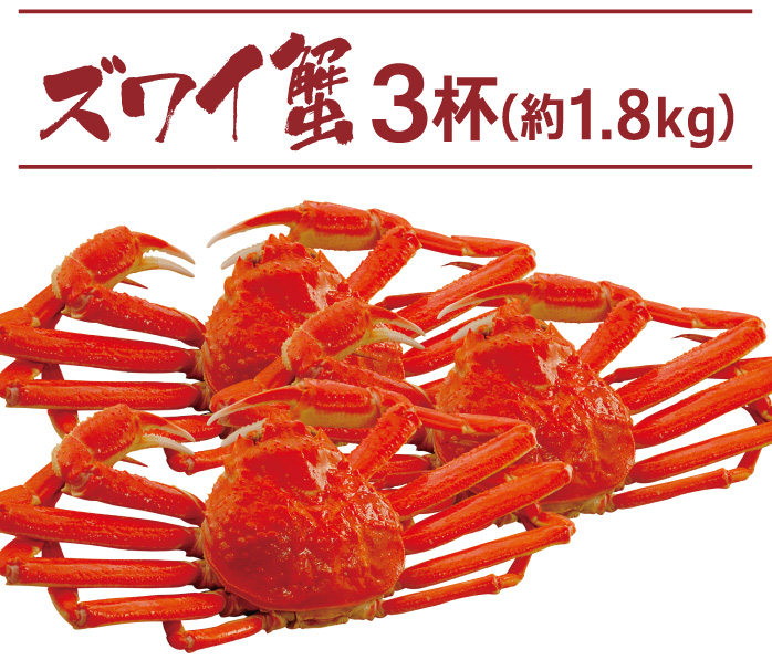 ズワイ蟹３ハイたっぷり1.8キロ！ペアでプレゼント