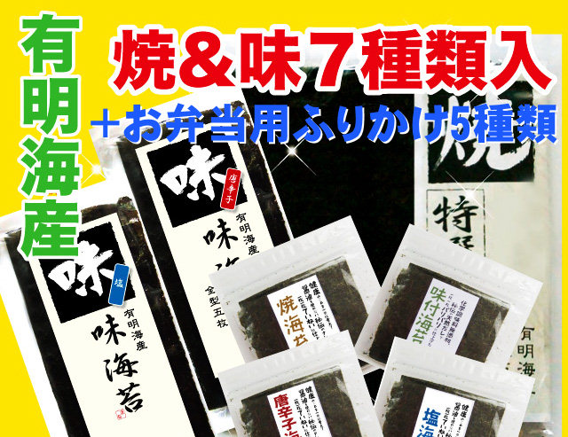 有明海産　焼＆味のり７種類＆お弁当用ふりかけセット　ペアでプレゼント！