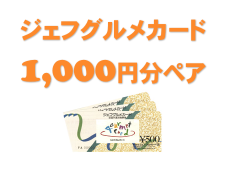 ジェフグルメカード1,000円分ペアでプレゼント