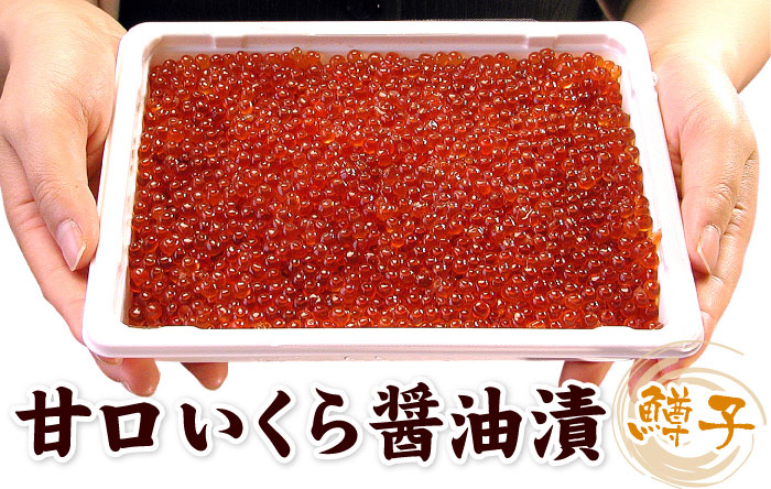 甘口いくら醤油漬 500g大量パック　ペアでプレゼント