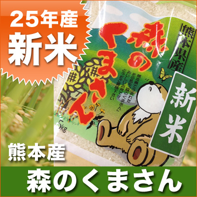 25年産新米　全国コメ格付け１位獲得！森のくまさん5kg　ペアでプレゼント！