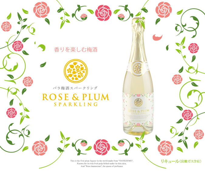 バラ梅酒スパークリング　ペアでプレゼント