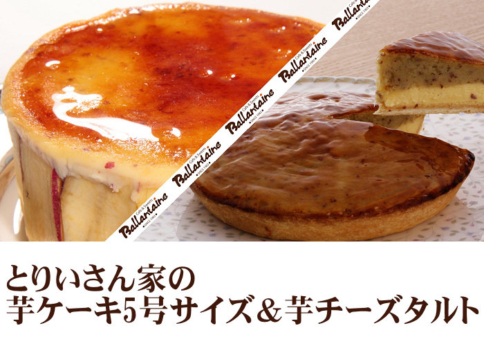 とりいさん家の芋ケーキ5号サイズ＆芋チーズタルト