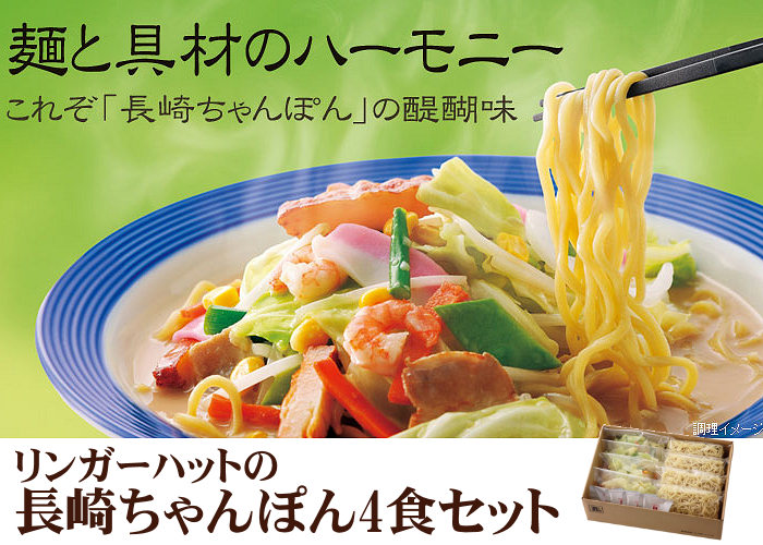 リンガーハット長崎ちゃんぽん4食セット