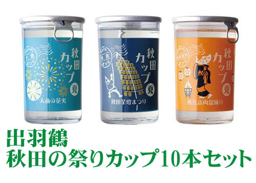 出羽鶴 純米酒 秋田の祭りグラスカップ180ml×10本セット