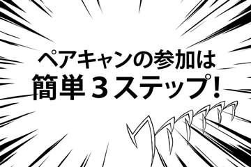 簡単3ステップ!