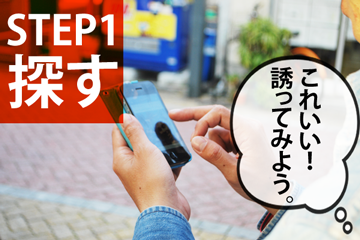 STEP1 探す