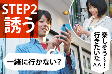 STEP2 誘う