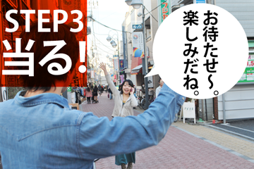 STEP3 当たる!